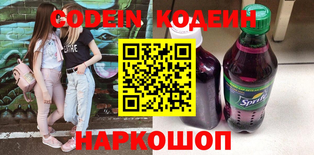 Codein напиток Lean (лин) Новочебоксарск